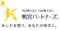 司法書士法人 行政書士法人 鴨宮パートナーズ